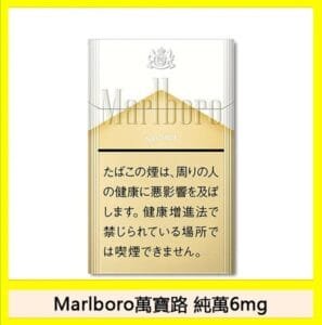 Marlboro萬寶路香煙純萬6mg日本本土免稅香港現貨