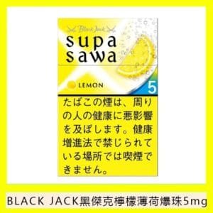Black Jack黑傑克檸檬薄荷爆珠香煙5mg日本本土免稅香港現貨