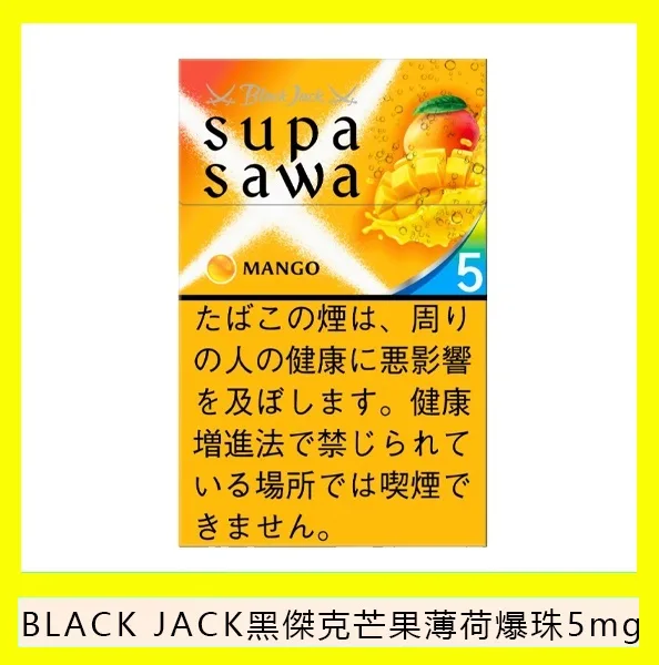 Black Jack黑傑克芒果薄荷爆珠香煙5mg日本本土免稅香港現貨