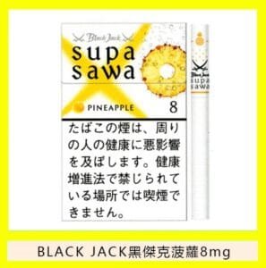 Black Jack黑傑克菠蘿香煙8mg日本本土免稅香港現貨