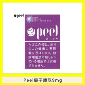 Peel百樂提子爆珠香煙9mg日本本土免稅香港現貨